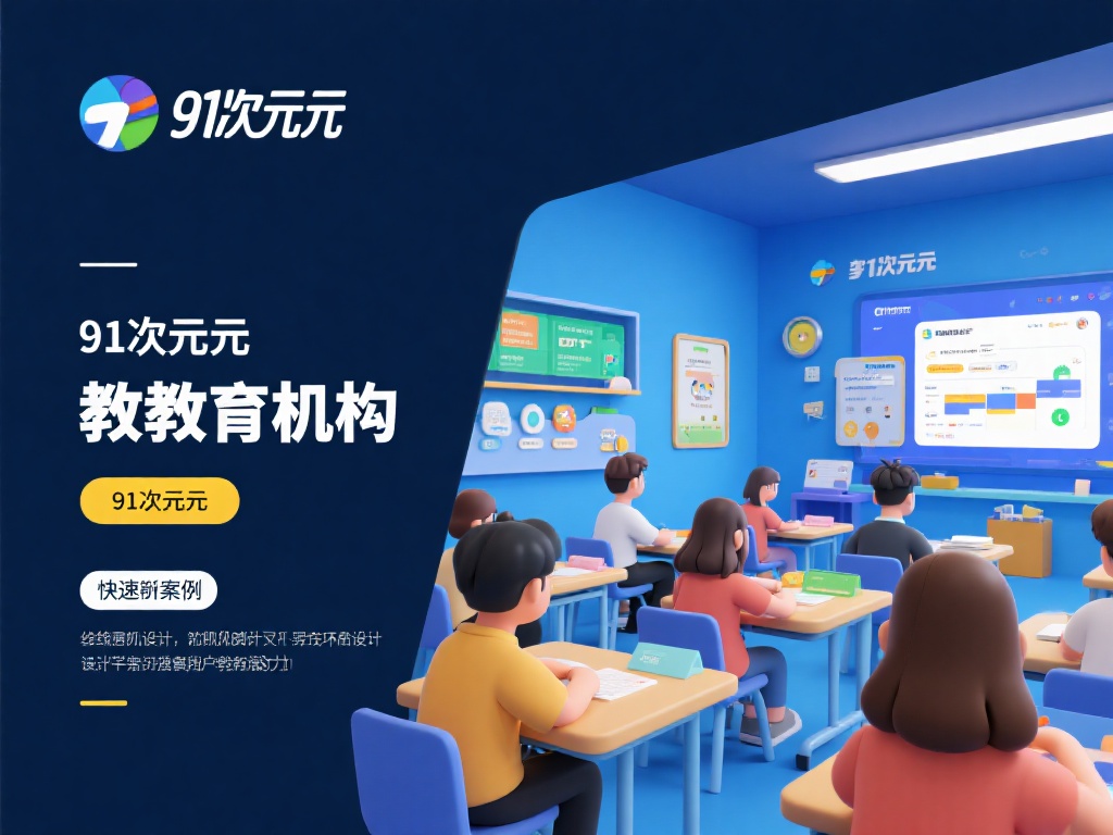 此外，某教育机构通过91次元的沉浸式教学
